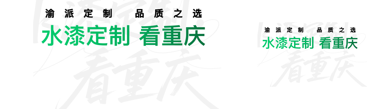 水漆定制看重慶.png