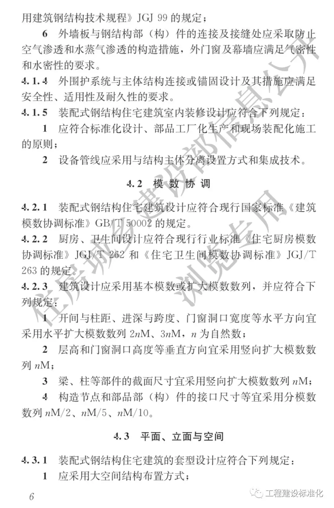 政策 |《裝配式鋼結構住宅建筑技術標準》自2019年10月1日起實施(圖5) 政策 |《裝配式鋼結構住宅建筑技術標準》自2019年10月1日起實施(圖5)