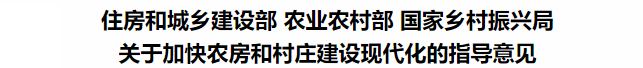 鼓勵裝配式鋼結構！住建部等3部委印發關于加快農房和村莊建設現代化的指導意見(圖3)